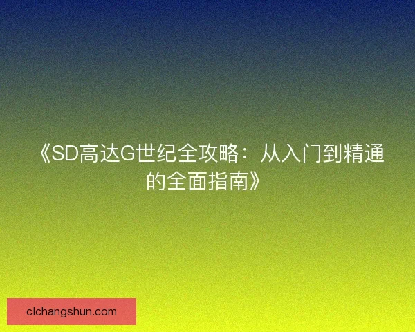 《SD高达G世纪全攻略：从入门到精通的全面指南》
